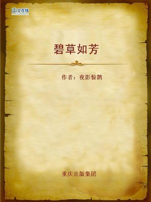 cover image of 碧草如芳 (Fragrant Green Grass)